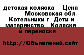 детская коляска  › Цена ­ 2 000 - Московская обл., Котельники г. Дети и материнство » Коляски и переноски   